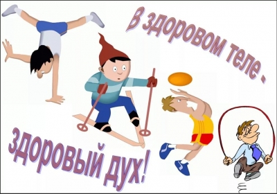 Спорт и физкультура в школе.