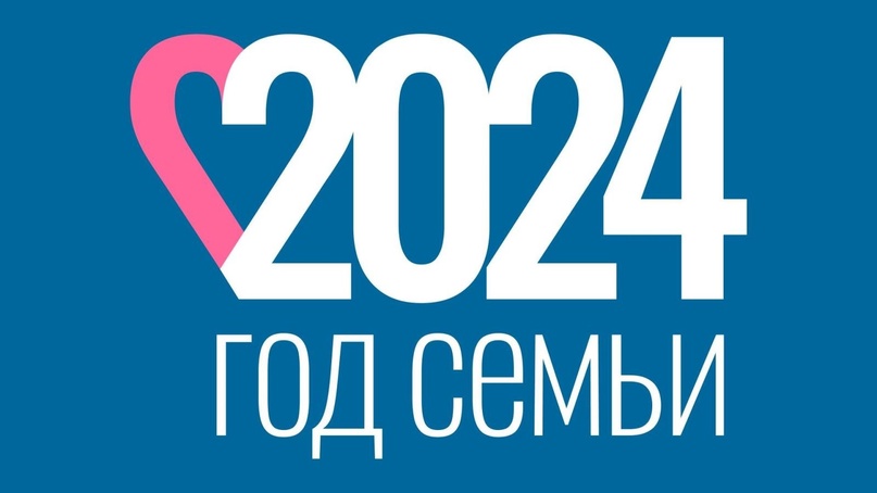 Год Семьи.