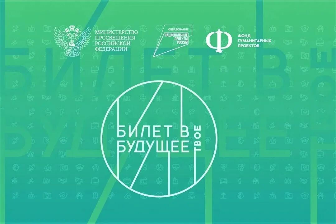Билет в будущее.
