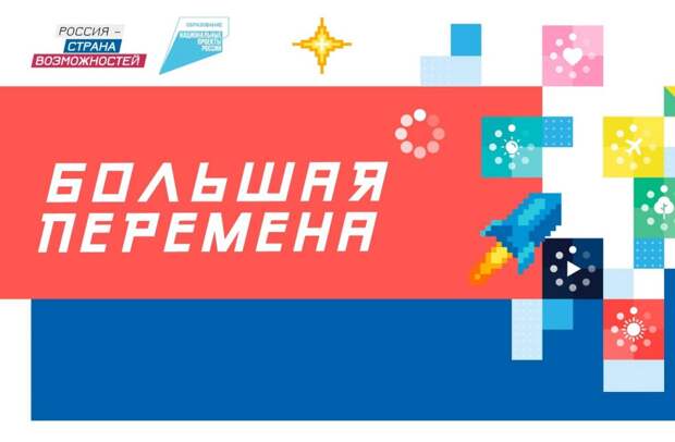 &amp;quot;Большая Перемена&amp;quot;.