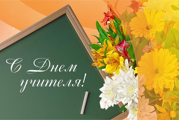 День учителя.