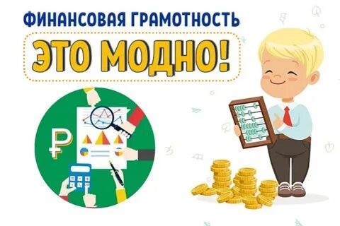 Онлайн-уроки финансовой грамотности для школьников.