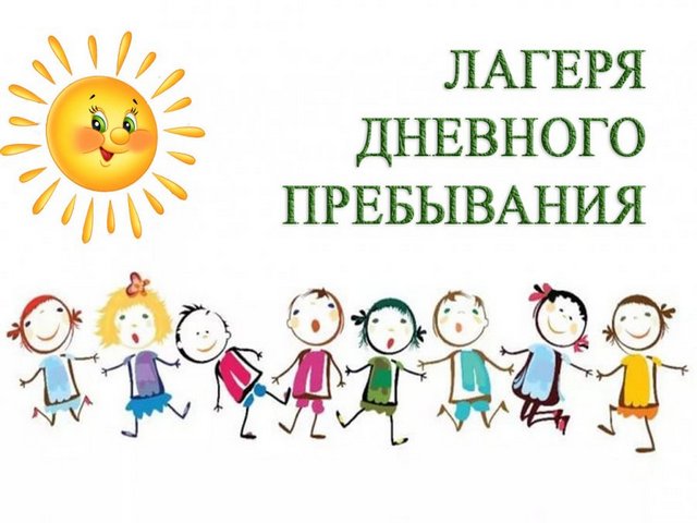 Летний лагерь дневного пребывания.