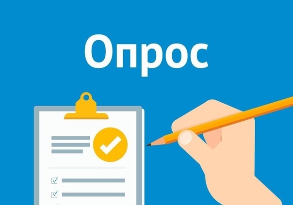 Онлайн-опрос граждан.