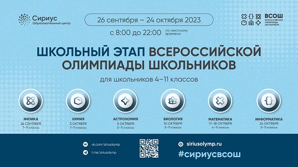 Школьный этап Всероссийской олимпиады школьников.