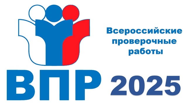 Всероссийские проверочные работы.