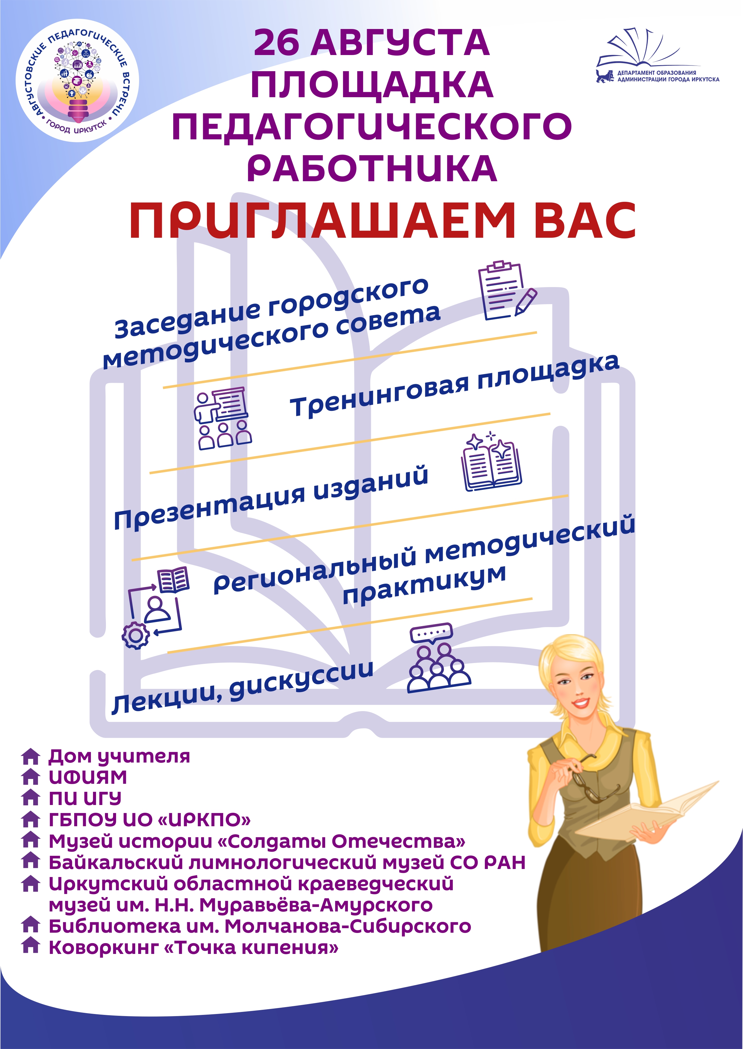 Августовские педагогические совещания.