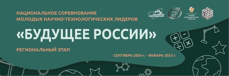 Региональный этап Национального соревнования &amp;quot;Будущее России&amp;quot;&amp;quot;.