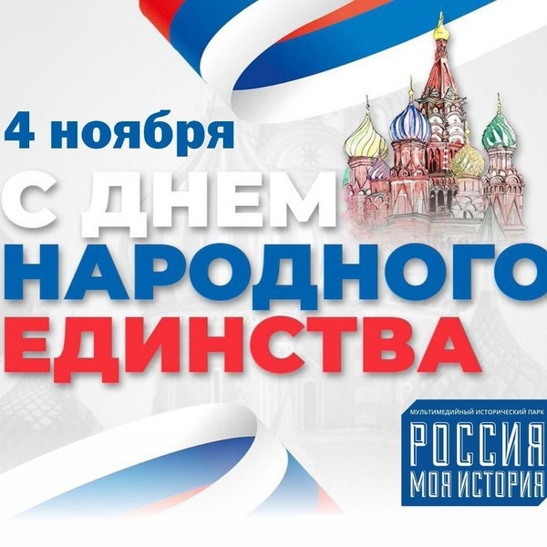 День народного единства.