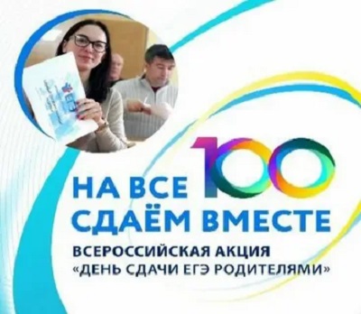Сдаем вместе. День сдачи ЕГЭ родителями.