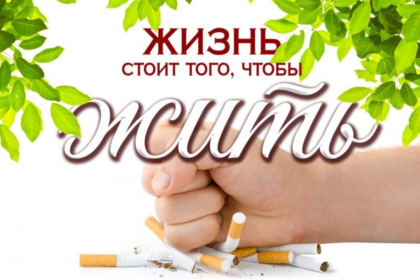 Международный день отказа от курения.