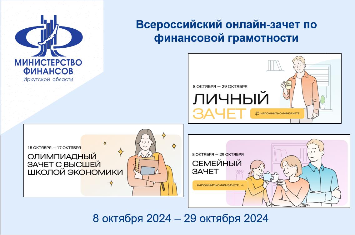 Всероссийский онлайн-зачет по финансовой грамотности.