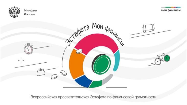Всероссийская эстафета &amp;quot;Мои Финансы&amp;quot;.
