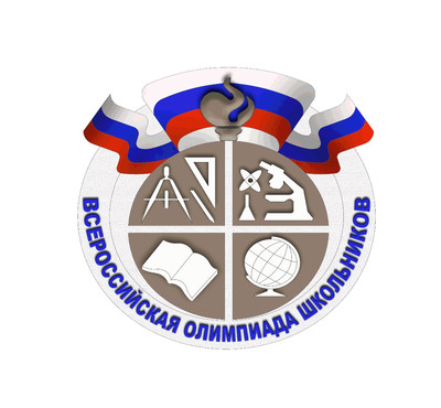 Школьный этап Всероссийской олимпиады школьников.