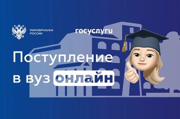 Поступление в ВУЗ онлайн.